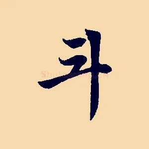 斗