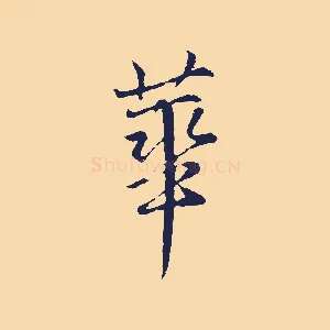 華