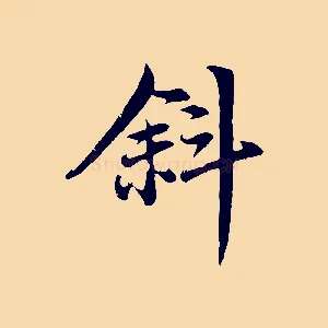斜
