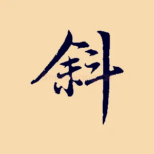 斜
