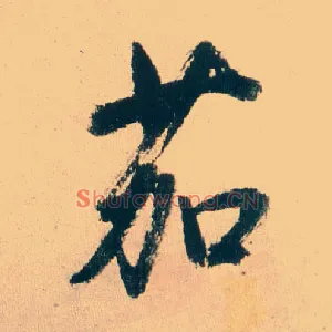 茄