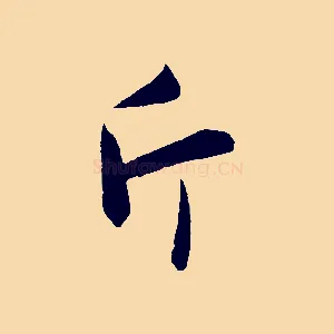 斤