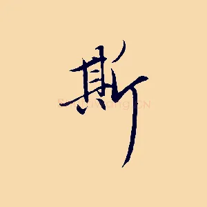 斯
