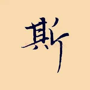 斯