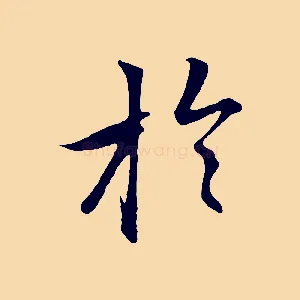 於