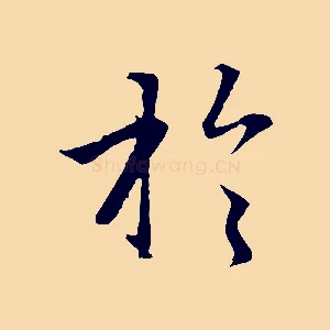 於