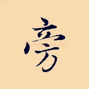 旁