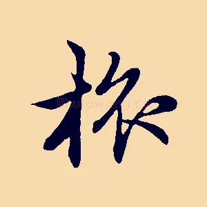 旅