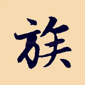 族