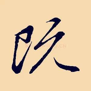既