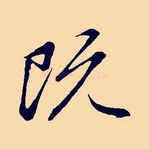 既