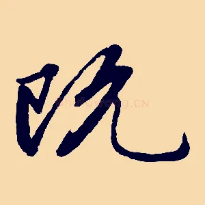 既