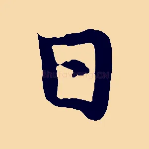 日
