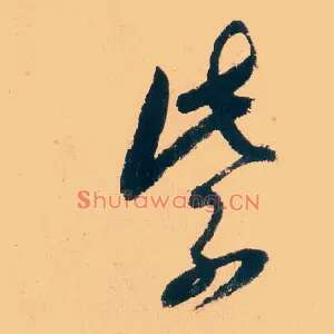紫