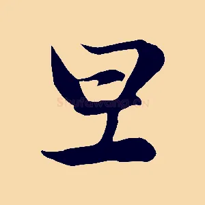 旦