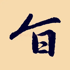 旨