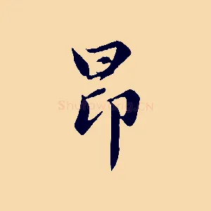 昂