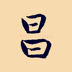 昌
