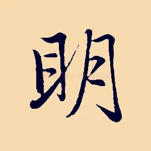 明