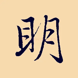 明