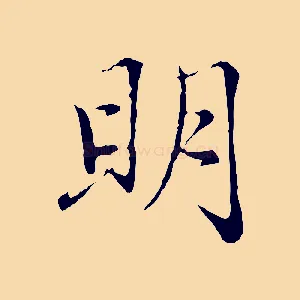 明