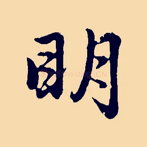 明