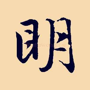 明