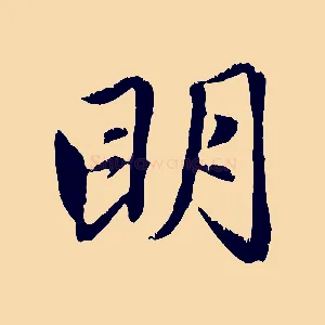 明