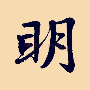 明