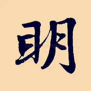 明