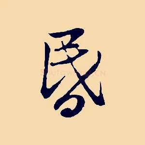 昏