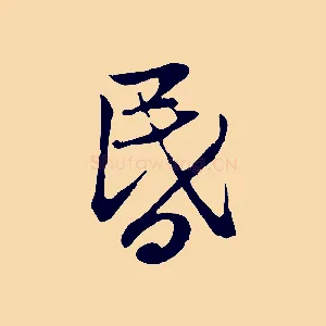 昏