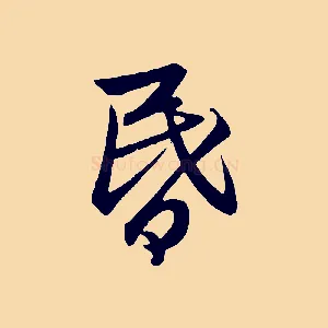 昏