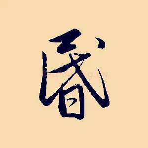 昏
