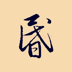 昏