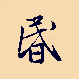 昏