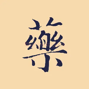 藥