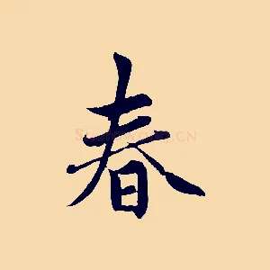 春