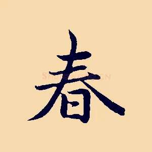 春