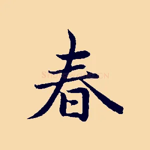 春