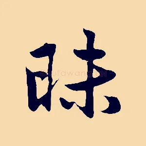 昧