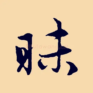 昧