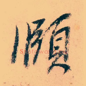 颐