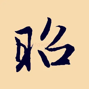 昭