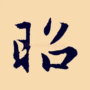 昭