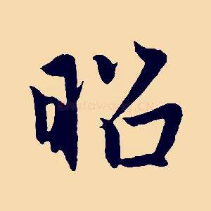 昭