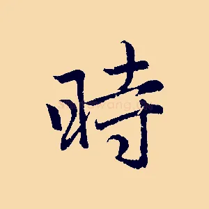 時