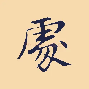 處