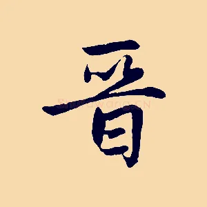 晉