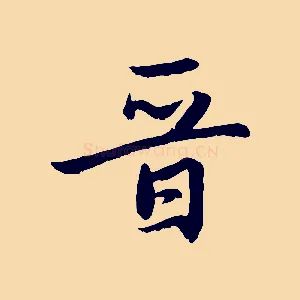 晉